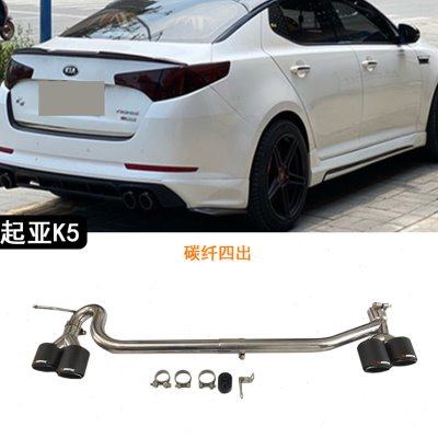起亚K5改装排气管四出碳纤不锈钢简易尾节喉汽车声浪静音免焊接