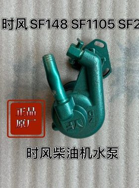 时风单缸柴油机时风小四轮柴油机循环水泵SF148 SF1105柴油机水泵