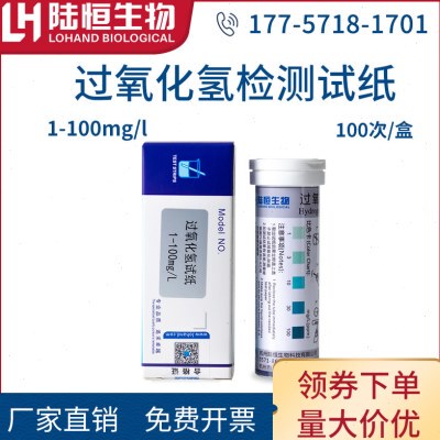 陆恒生物双氧水检测试纸过氧化氢快速测定试纸条比色管1-100mg/l