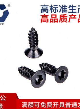 1.7x10/黑色沉头梅花自攻螺丝钉304不锈钢高盐雾耐腐蚀