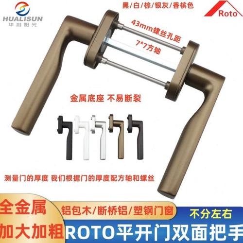 ROTO全金属双面对穿把手铝包木门窗配件传动拉手断桥铝平开门执手