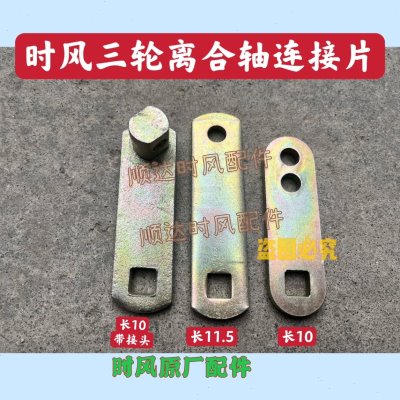时风农用三轮车离合轴连接片配件 时风离合拉杆上面离合片长10CM