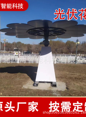 太阳能智能景观花光伏花树尺寸按需低碳广场公园园区绿色诗篇