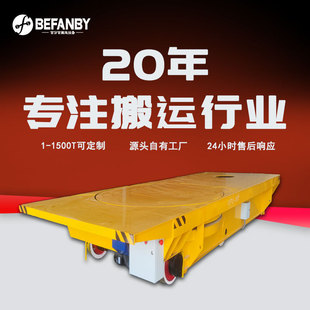 48V交流轨道供电地轨车转盘台面90°旋转车间物料运输轨道平板车