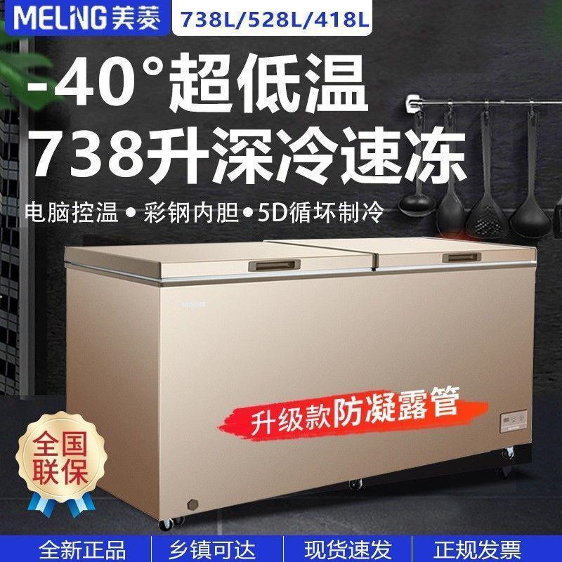 美菱冰柜418/528/738升大容量商用卧式冷藏冷冻柜单温-40度深冷柜