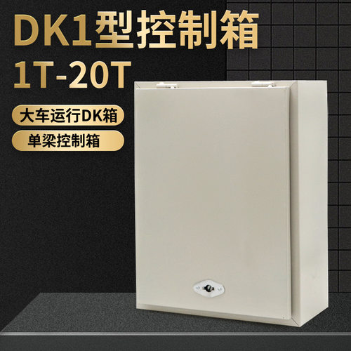起重机行车龙门吊电器壳大车运行DK1箱二合一1T2T3T5T10T控制箱