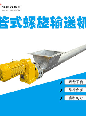 195219管式螺旋绞龙输送机密封蛟龙输送设备管式倾斜输送机
