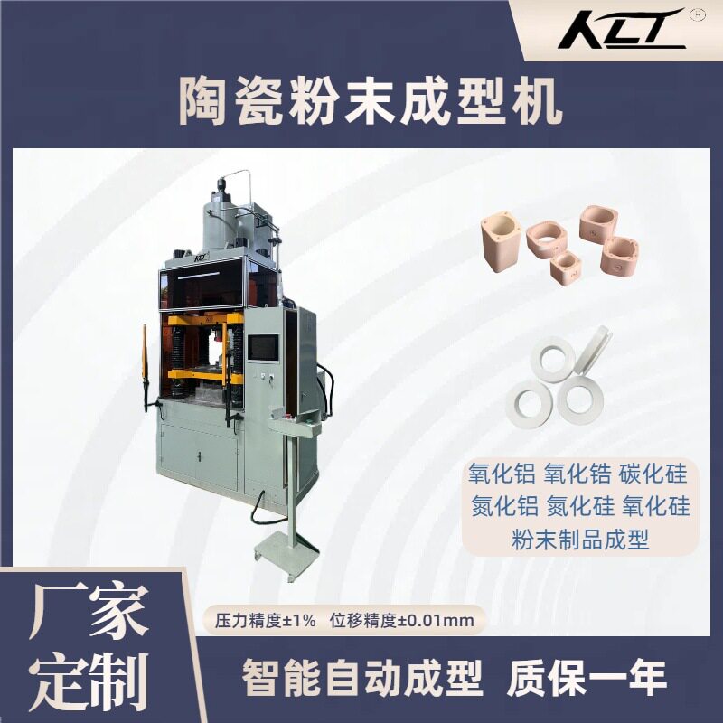 40T陶瓷粉末成型压机 压力精度±1% 智能自动成型
