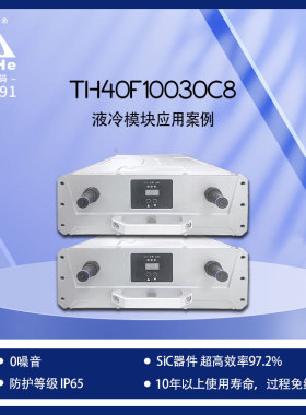 通合科技40kW液冷充电桩模块IP65防护零噪音免维护超高效率97.2