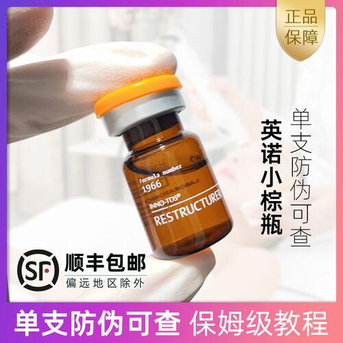 英诺小棕瓶批文版/欧版 微针导入精华原液 铂金三文鱼水光针原液
