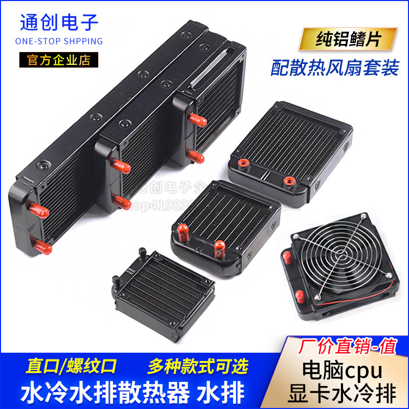 水冷水排散热器 电脑cpu显卡水冷排 散热器水排80/90/120/240/360