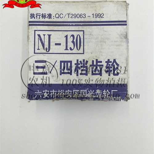 NJ130变速箱三四档齿NJ130变速箱配件齿轮河南产湖南产盘拖配件