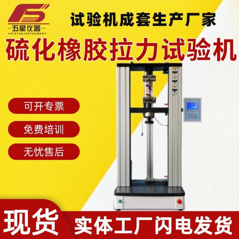 厂家现货硫化塑性橡胶拉伸拉力试验机设备拉伸应变拉力试验机