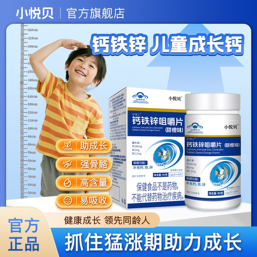 小悦贝钙铁锌长长营养片多种维生素儿童青少年成长钙片官方正品
