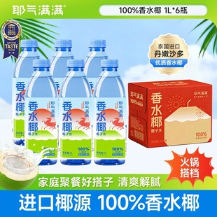年货礼盒耶气满满香水椰子水1L瓶椰子水电解质秋冬解渴饮品果汁