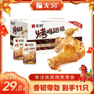 【主播推荐】无穷 烤鸡翅根蜂蜜味/香辣味小鸡腿 深夜追剧小零食