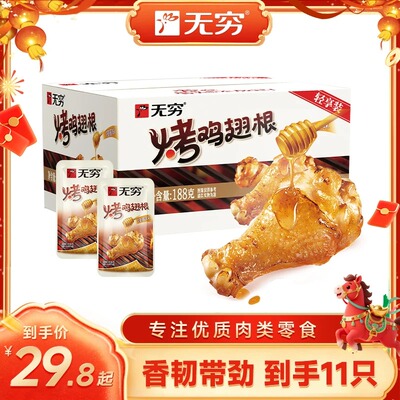 无穷烤鸡翅根蜂蜜/香辣