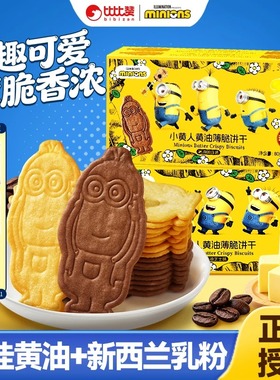 6盒送包包比比赞&Minions小黄人联名薄脆黄油饼干小零食解馋SW