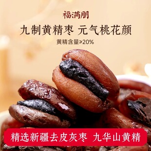 福满棚正宗【九制黄精枣】九蒸九晒黄精枣真材实料即食九华山黄精