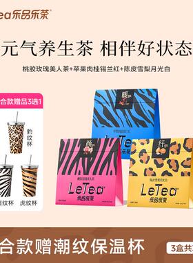 乐品乐茶LeTea陈皮雪梨肉桂玫瑰元气茶叶苹果煮水暖身茶养生茶包T