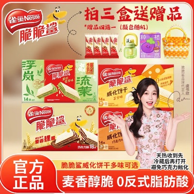 雀巢脆脆鲨巧克力威化饼干
