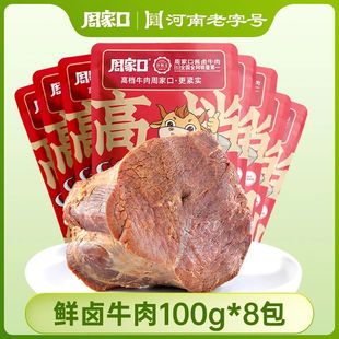 周家口鲜卤牛肉酱卤即食熟食健身代餐轻食饱腹健康食品100g 8袋