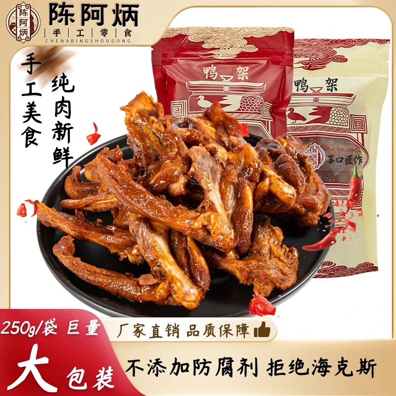 陈阿炳风干鸭架椒盐鸭锁骨