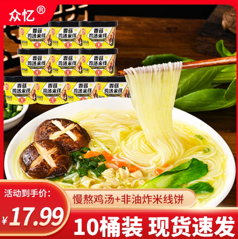 众忆香菇鸡汤米线*10桶