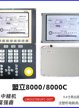 盟立8000/8000C SP24V001台中精机富强鑫注塑机显示屏LMG5278XUFC