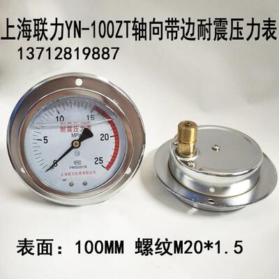 上海联力YN100ZT轴向带边耐震压力表抗震0-1.6 2.5 40MPA M20*1.5
