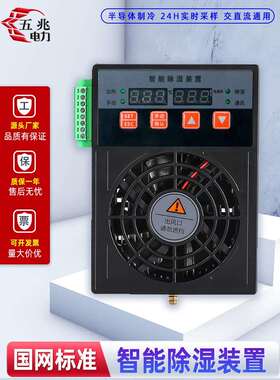 冷凝开关柜除湿Cs002智能除湿机30W 60W电柜机柜智能除湿设备