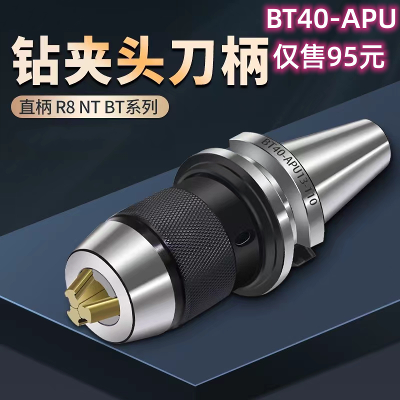 BT-APU自紧式钻夹头BT40-APU13/APU16黑体白爪黑体金爪电镀壳金爪