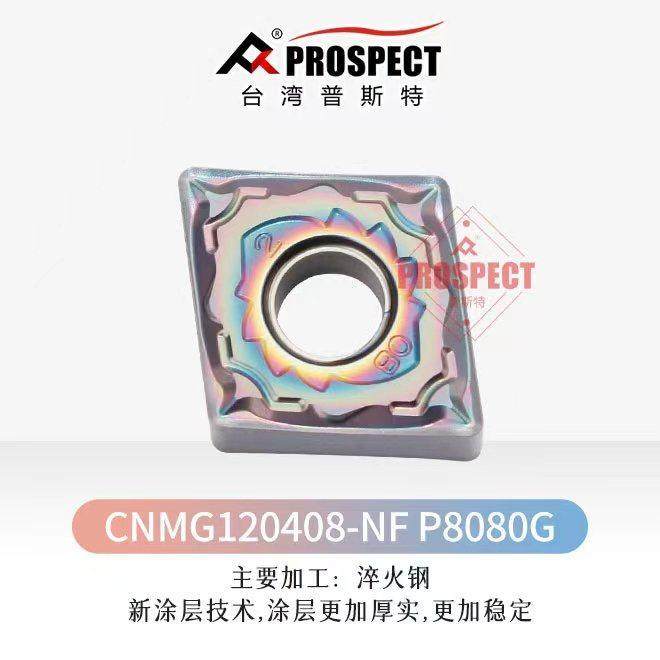 CNMG120408-NF P8080G ,CNMG120408-NM P8080G ,普斯特数控刀片,农用物资,其他肥料,淘宝优惠券,粉丝福利购,淘宝优惠卷