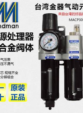 Mindman台湾金器MACP300L-10A MAFR300调压阀/过滤器/油水分离器