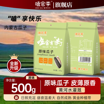 嗑官李内蒙古原味瓜子500g无添加