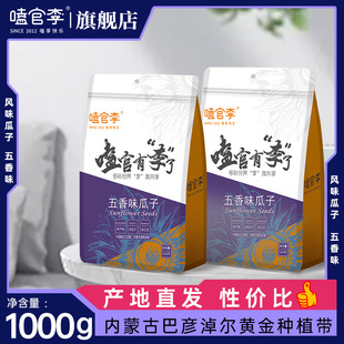 嗑官李内蒙古瓜子五香味500g×2袋大包装坚果葵花籽炒货休闲零食
