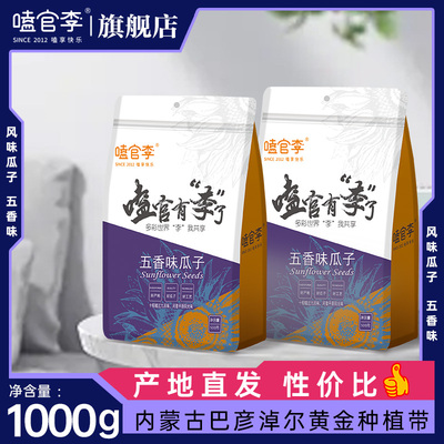 嗑官李瓜子500g×2装五香味零食
