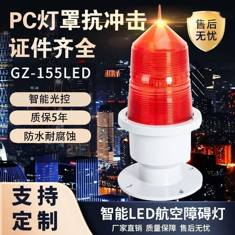 GZ-155LED航空障碍灯高楼烟囱信号灯安全灯警示航标灯