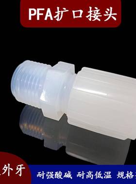 PFA接头扩口直通外牙耐强酸碱耐高温塑料软管接头MC直销