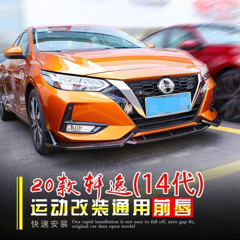 14代轩逸前铲20-21款新轩逸护角前杠前唇包围装饰用品外观改装件