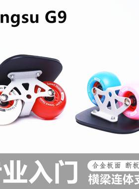 星速G9漂移板分体滑板铝合金海绵减震弧形轮