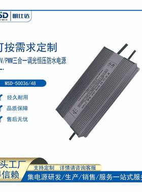 开发设计明仕达0/1-10VPWM500W恒压/恒流调光led防水电源