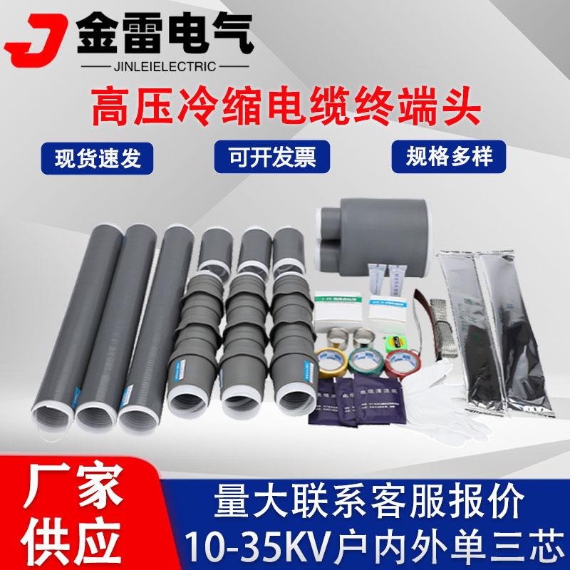 10kv冷缩电缆终端头单芯户内户外电缆附件三芯电缆绝缘套管