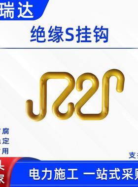 电路检修绝缘S挂钩带电作业绝缘钩工地电缆挂钩绝缘挂钩