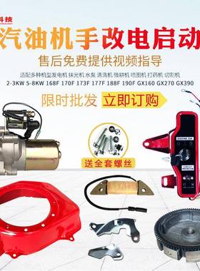 汽油发电机168F177F188FGX1603902/5/6.5/8KW手动改电启动配件