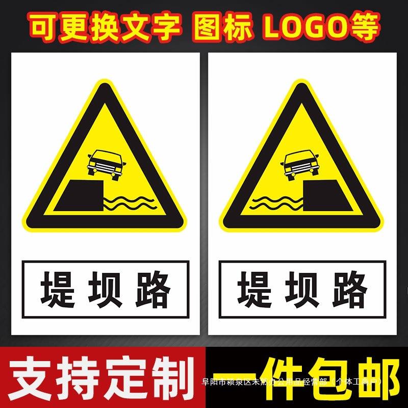 堤坝路道路交通安全标识牌堤坝路标识牌铝牌公路减速慢行警示牌