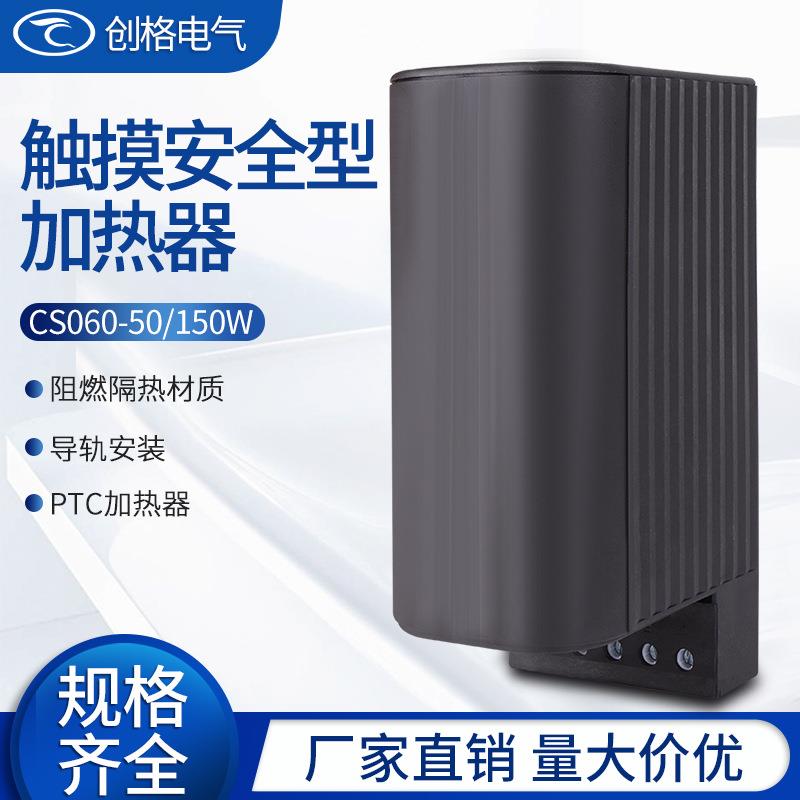 CS060-50W100W150W机柜加热器带塑料外壳防导轨式恒温除潮PTC陶瓷