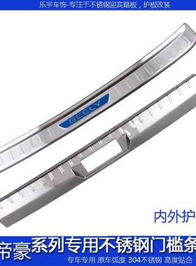 工厂远景X3新远景X6博越帝豪GL缤瑞后备箱护板门槛条专用改装条