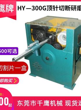 现货供应雄鹰HY-300G顶针切断研磨机500G圆棒切割机600G裁断机