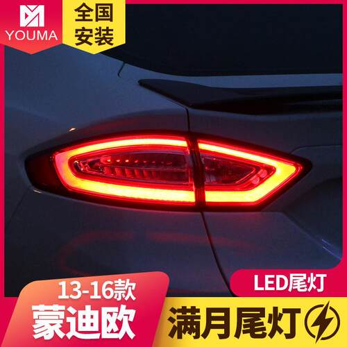 专用于福特蒙迪欧LED尾灯总成低配改装高配全圆满月LED后尾灯总成
